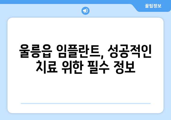 울릉도 임플란트 잘하는 곳| 울릉군 울릉읍 추천 병원 & 치과 정보 | 임플란트, 울릉도 치과, 울릉읍 치과