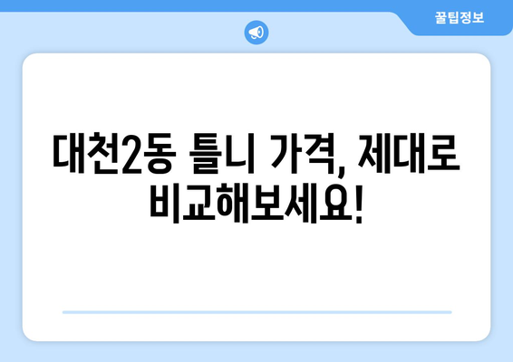충청남도 보령시 대천2동 틀니 가격 비교 가이드 | 틀니 종류, 가격 정보, 추천 센터