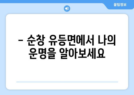 전라북도 순창군 유등면 사주| 나의 운명을 알아보는 곳 |  순창 사주, 유등면 점집, 전라북도 운세
