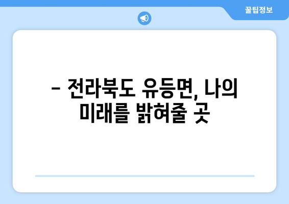전라북도 순창군 유등면 사주| 나의 운명을 알아보는 곳 |  순창 사주, 유등면 점집, 전라북도 운세