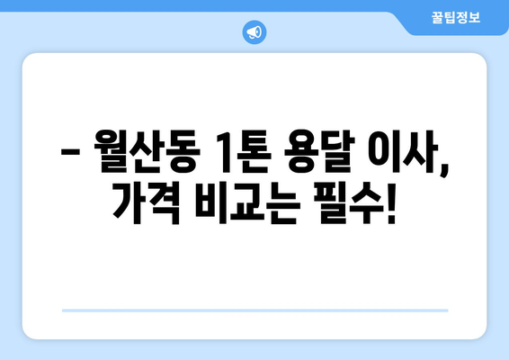 광주 남구 월산동 1톤 용달 이사 비용 & 업체 추천 | 저렴하고 안전한 이삿짐센터 찾기