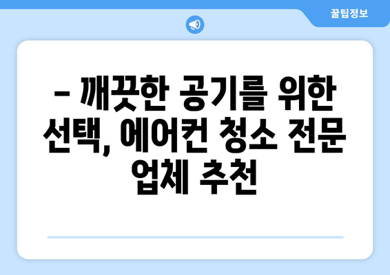 충청남도 금산군 제원면 에어컨 청소 전문 업체 추천 | 에어컨 청소, 가격 비교, 예약