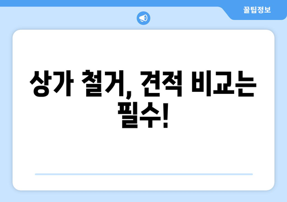 대구 남구 대명11동 상가 철거 비용 알아보기 | 철거견적, 비용산정, 업체추천