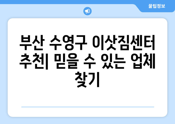 부산 수영구 남천3동 원룸 이사, 짐싸기부터 새집 정착까지 완벽 가이드 | 원룸 이사 꿀팁, 이삿짐센터 추천, 이사 비용 절약