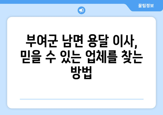 부여군 남면 용달 이사| 믿을 수 있는 업체 찾기 | 부여, 남면, 용달, 이삿짐센터, 이사견적