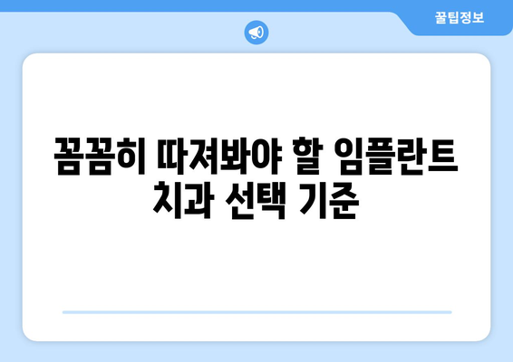 고창군 심원면 임플란트 잘하는 곳 찾기| 치과 선택 가이드 | 임플란트, 치과, 고창, 심원, 추천
