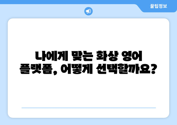 충청북도 영동군 양산면 화상 영어 비용| 알아두면 도움되는 정보 | 화상 영어, 영어 학원, 가격 비교, 추천