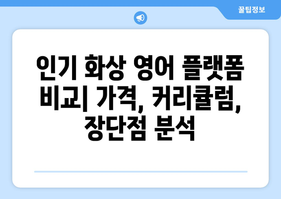 충청북도 영동군 양산면 화상 영어 비용| 알아두면 도움되는 정보 | 화상 영어, 영어 학원, 가격 비교, 추천