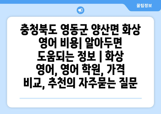 충청북도 영동군 양산면 화상 영어 비용| 알아두면 도움되는 정보 | 화상 영어, 영어 학원, 가격 비교, 추천