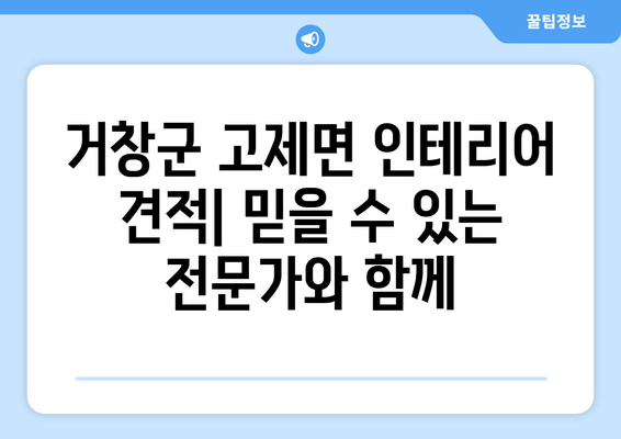 거창군 고제면 인테리어 견적| 합리적인 가격, 믿을 수 있는 전문가 찾기 | 인테리어 견적, 거창군, 고제면