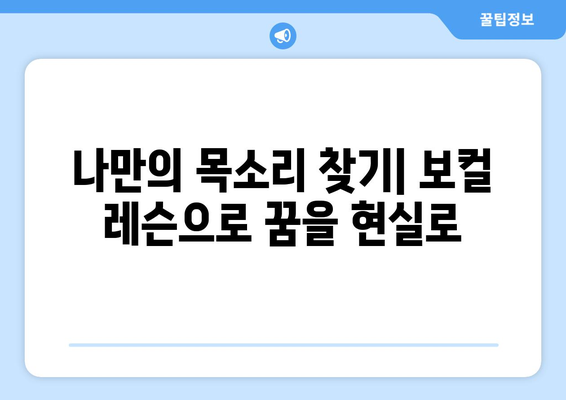부산 기장군 대변면 보컬 레슨| 실력 향상을 위한 최고의 선택 | 보컬 트레이닝, 레슨 정보, 전문 강사