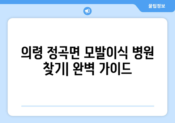 의령군 정곡면 모발이식 병원 찾기| 후기, 가격, 전문의 정보 | 모발이식, 탈모, 의령, 정곡, 병원 추천