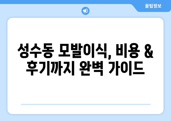 서울 성동구 성수1가제1동 모발이식| 추천 병원 & 비용 가이드 | 모발이식, 성수동, 탈모, 비용, 후기