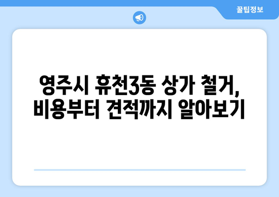 경상북도 영주시 휴천3동 상가 철거 비용| 상세 가이드 및 견적 정보 | 철거 비용, 견적 문의, 상가 철거, 영주시