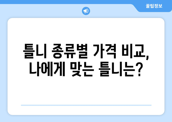 대전 중구 문창동 틀니 가격 비교 가이드 | 틀니 종류별 가격, 치과 추천