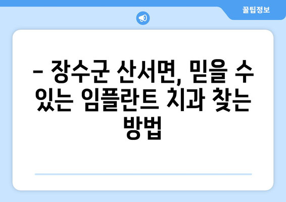 전라북도 장수군 산서면 임플란트 가격 비교| 믿을 수 있는 치과 찾기 | 임플란트 가격, 치과 추천, 장수군 치과