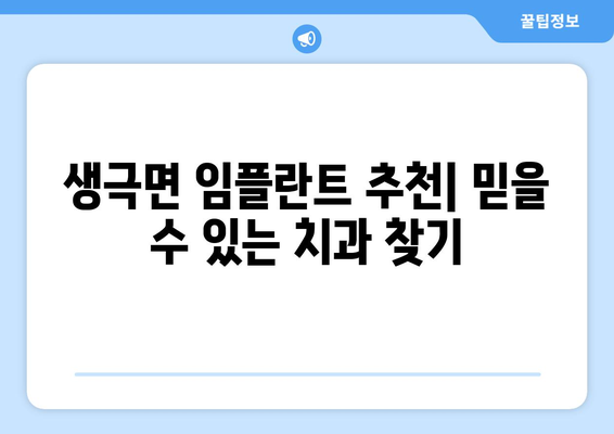 음성군 생극면 임플란트 잘하는 곳 | 추천, 비용, 후기, 전문의