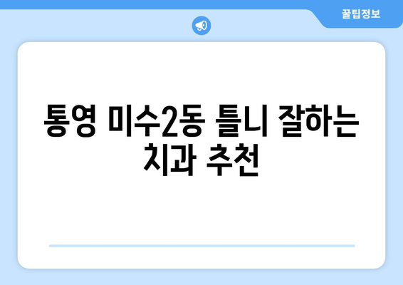 통영시 미수2동 틀니 가격 정보 | 틀니 종류별 가격 비교, 치과 추천