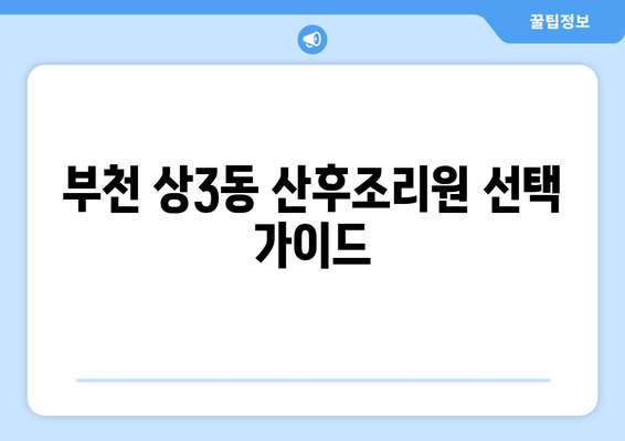 부천 상3동 산후조리원 추천| 꼼꼼하게 비교하고 선택하세요! | 산후조리, 부천시, 상3동, 추천, 비교