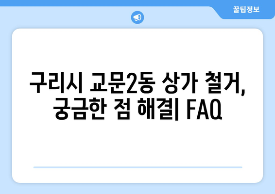 경기도 구리시 교문2동 상가 철거 비용| 상세 가이드 & 비교견적 정보 | 철거, 비용, 견적, 업체