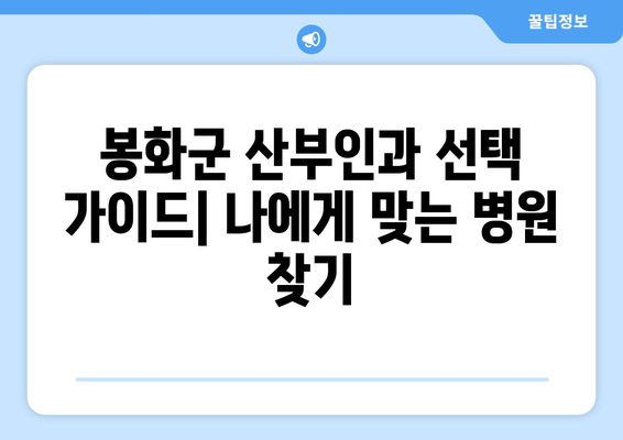 경상북도 봉화군 상운면 산부인과 추천| 믿을 수 있는 의료 서비스 찾기 | 봉화군, 산부인과, 병원 추천, 여성 건강
