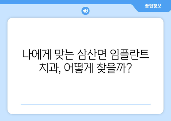 경상남도 고성군 삼산면 임플란트 가격 비교 가이드 | 치과, 임플란트 가격, 추천