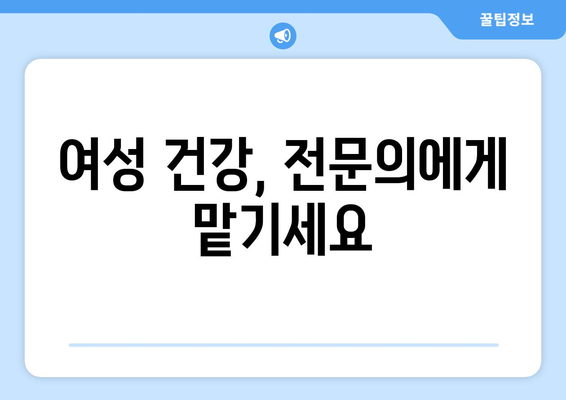 전라북도 부안군 줄포면 산부인과 추천| 믿을 수 있는 의료 서비스 찾기 | 산부인과, 여성 건강, 진료 예약