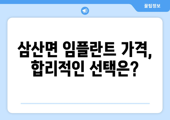 경상남도 고성군 삼산면 임플란트 가격 비교 가이드 | 치과, 임플란트 가격, 추천