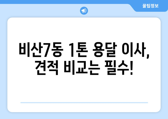 대구 서구 비산7동 1톤 용달이사| 가격 비교 & 업체 추천 | 견적, 이삿짐센터, 1톤 용달