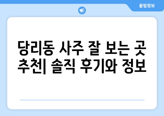 부산 사하구 당리동에서 신뢰할 수 있는 사주 잘 보는 곳 찾기 | 사주, 운세, 궁합, 부산 사하구, 당리동