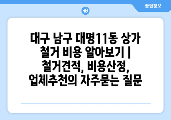 대구 남구 대명11동 상가 철거 비용 알아보기 | 철거견적, 비용산정, 업체추천