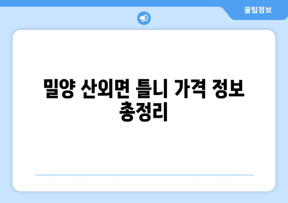 밀양시 산외면 틀니 가격 정보| 치과별 비교 및 추천 | 틀니 가격, 밀양 치과, 틀니 비용