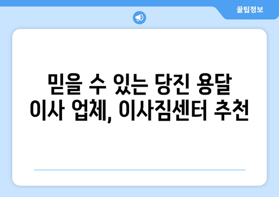 당진 대호지면 1톤 용달 이사, 믿을 수 있는 업체 찾기 | 당진 용달 이사, 1톤 용달, 저렴한 이사 비용, 이사짐센터