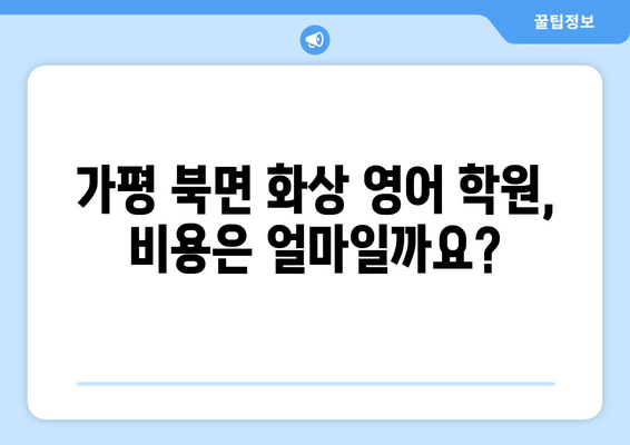 가평군 북면에서 화상 영어 배우기| 비용, 추천 학원, 수업 방식 비교 | 화상영어, 가평, 북면, 영어 학원, 비용 정보