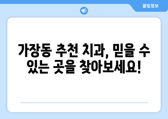 대전 서구 가장동 임플란트 가격 비교 가이드 | 치과, 추천, 비용, 상담
