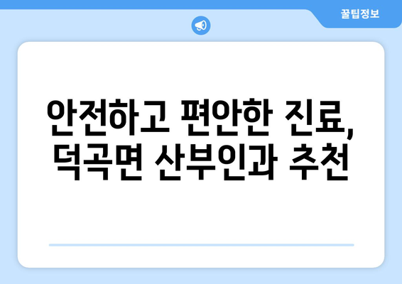 경상북도 고령군 덕곡면 산부인과 추천| 믿을 수 있는 의료 서비스 찾기 | 산부인과, 여성 건강, 진료 예약, 병원 정보