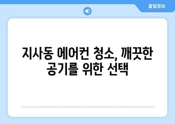 부산 강서구 지사동 에어컨 청소 전문 업체 추천 | 에어컨 청소, 냉난방, 가전 관리, 부산