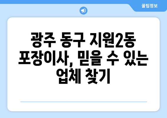 광주시 동구 지원2동 포장이사 전문 업체 추천 | 이삿짐센터 비교, 가격, 후기, 견적
