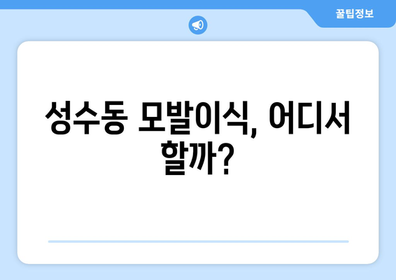 서울 성동구 성수1가제1동 모발이식| 추천 병원 & 비용 가이드 | 모발이식, 성수동, 탈모, 비용, 후기