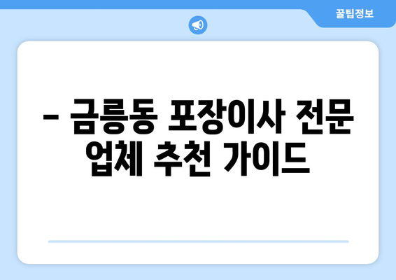 충주시 금릉동 포장이사 전문 업체 추천 & 비용 가이드 | 이삿짐센터, 견적 비교, 저렴한 이사