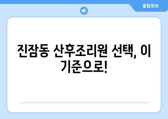 대전 유성구 진잠동 산후조리원 추천| 꼼꼼하게 비교하고 선택하세요! | 산후조리,  진잠동,  추천 정보,  시설 비교