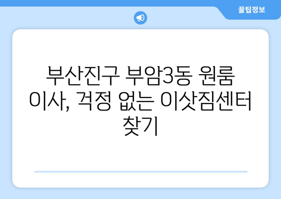 부산진구 부암3동 원룸 이사,  합리적인 가격과 안전한 이사! | 부산 원룸 이사, 이삿짐센터 추천, 부산진구 이사 비용