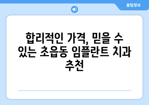 부산진구 초읍동 임플란트 가격 비교 & 추천 | 치과, 임플란트 가격, 부산 임플란트