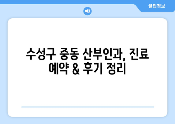 대구 수성구 중동 산부인과 추천| 믿을 수 있는 의료진과 편안한 진료를 찾는 당신을 위한 가이드 | 산부인과, 여성 건강, 진료 예약, 후기