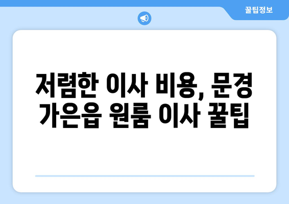 문경 가은읍 원룸 이사, 가격 비교 & 업체 추천 | 문경시 이삿짐센터, 원룸 이사 견적, 저렴한 이사 비용