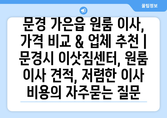문경 가은읍 원룸 이사, 가격 비교 & 업체 추천 | 문경시 이삿짐센터, 원룸 이사 견적, 저렴한 이사 비용