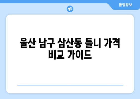 울산 남구 삼산동 틀니 가격 비교 가이드 | 틀니 종류, 가격 정보, 추천 치과