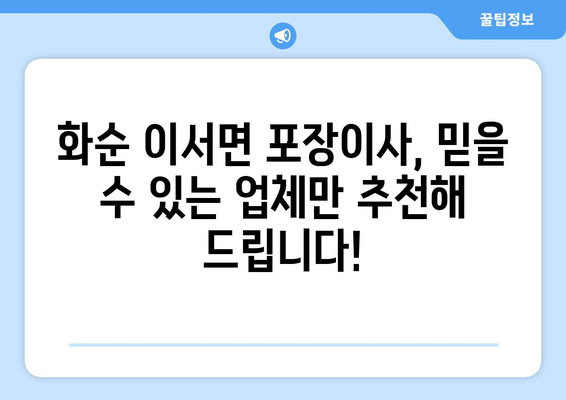 전라남도 화순군 이서면 포장이사| 믿을 수 있는 업체 추천 & 가격 비교 | 화순 이사, 이삿짐센터, 포장이사 비용