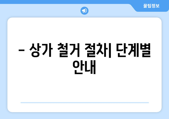 충청남도 부여군 홍산면 상가 철거 비용 가이드| 상세 비용 분석 및 절차 안내 | 철거 비용, 건축물 철거, 상가 철거, 부여군