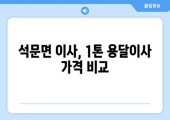 당진시 석문면 1톤 용달이사, 안전하고 저렴하게 이용하는 방법 | 당진 용달, 1톤 이사, 석문면 이삿짐센터